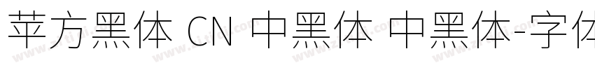 苹方黑体 CN 中黑体 中黑体字体转换